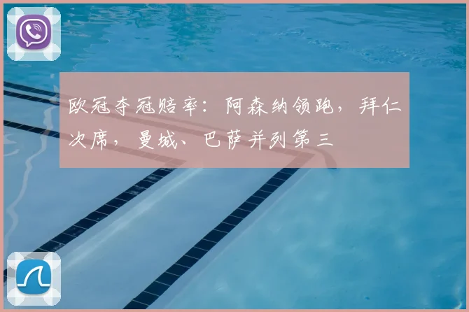 欧冠夺冠赔率：阿森纳领跑，拜仁次席，曼城、巴萨并列第三