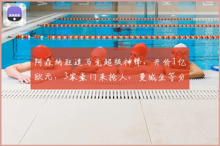 阿森纳狂追马竞超级神锋，开价1亿欧元，3家豪门来抢人，曼城坐等分成